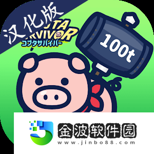 小豬幸存者下載安裝最新版
