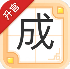 成語升官記全部答案版