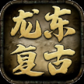 龍東復(fù)古官網(wǎng)版下載