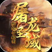屠龍圣域官網(wǎng)版下載