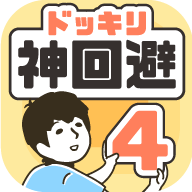 神回避4最新版下載