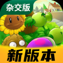 植物大戰僵尸雜交版下載