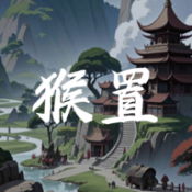 猴置游戲下載