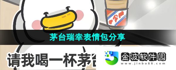 《抖音》茅臺瑞幸表情包分享
