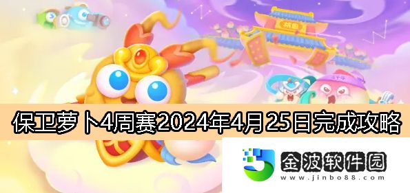 《保衛(wèi)蘿卜4》周賽4月25日完成攻略2024