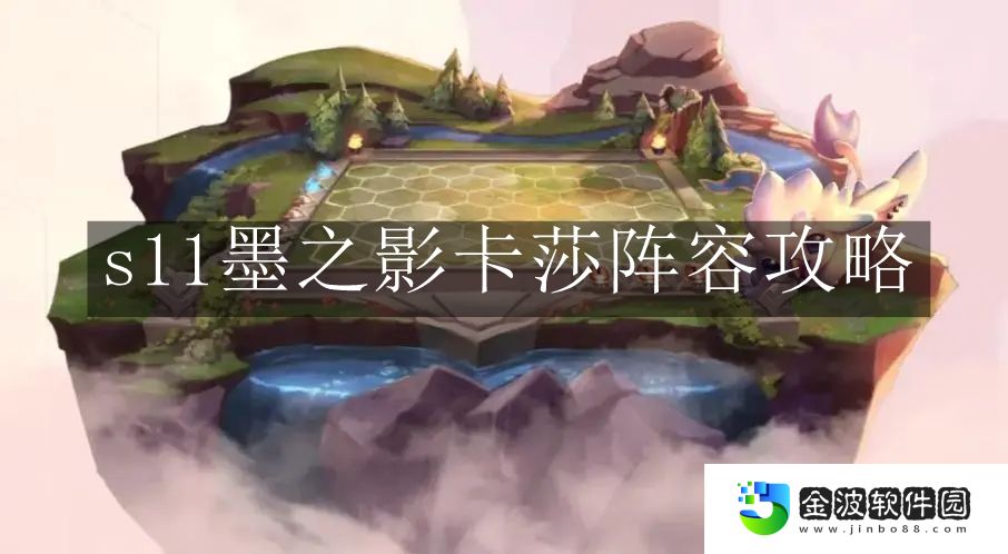 《云頂之弈手游》s11墨之影卡莎陣容攻略