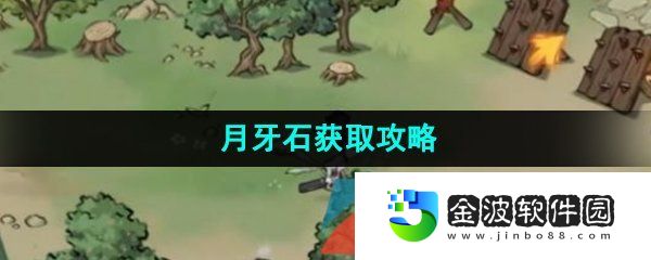 《方寸對決》月牙石獲取攻略