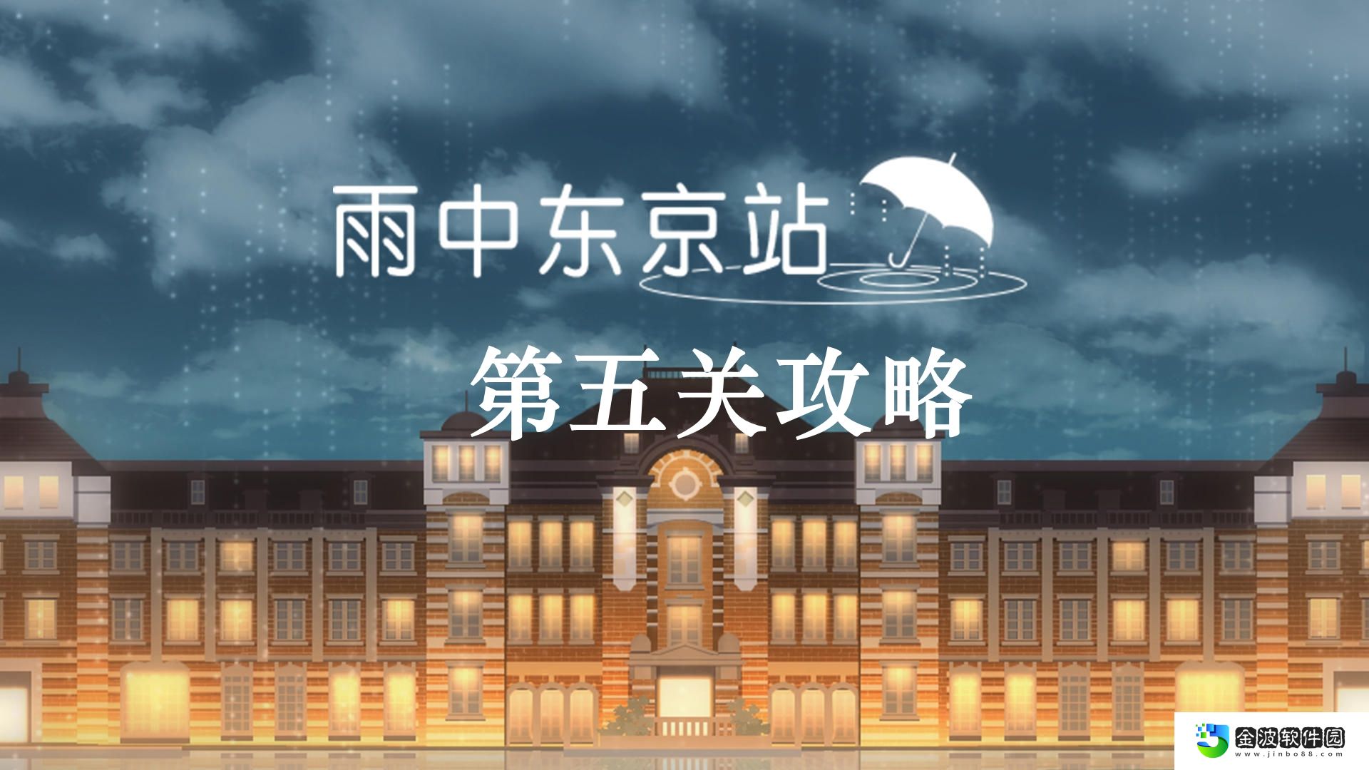 《雨中東京站》第五關通關攻略