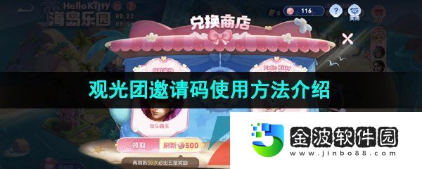 《王者榮耀》觀光團邀請碼使用方法介紹