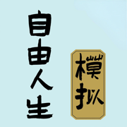 自由人生模擬下載免廣告