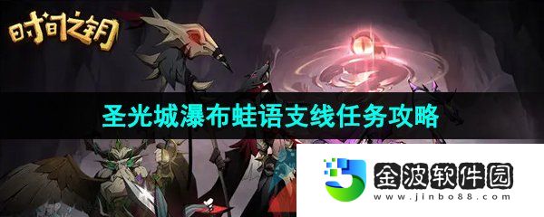 《時間之鑰》圣光城瀑布蛙語支線任務攻略