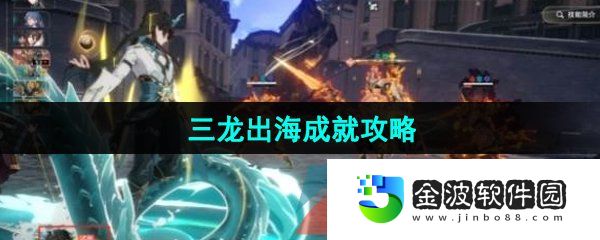《崩壞星穹鐵道》三龍出海成就攻略