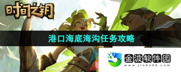 《時間之鑰》港口海底海溝任務(wù)攻略