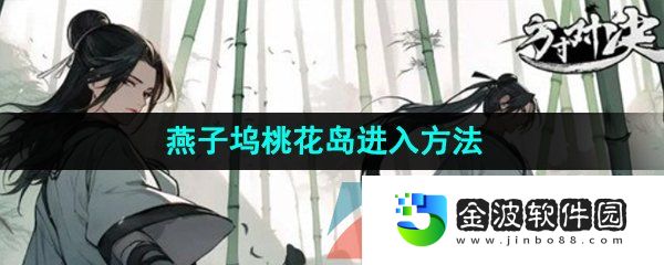 《方寸對決》燕子塢桃花島進入方法