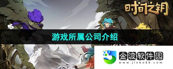 《時(shí)間之鑰》游戲所屬公司介紹
