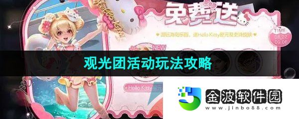 《王者榮耀》觀光團活動玩法攻略