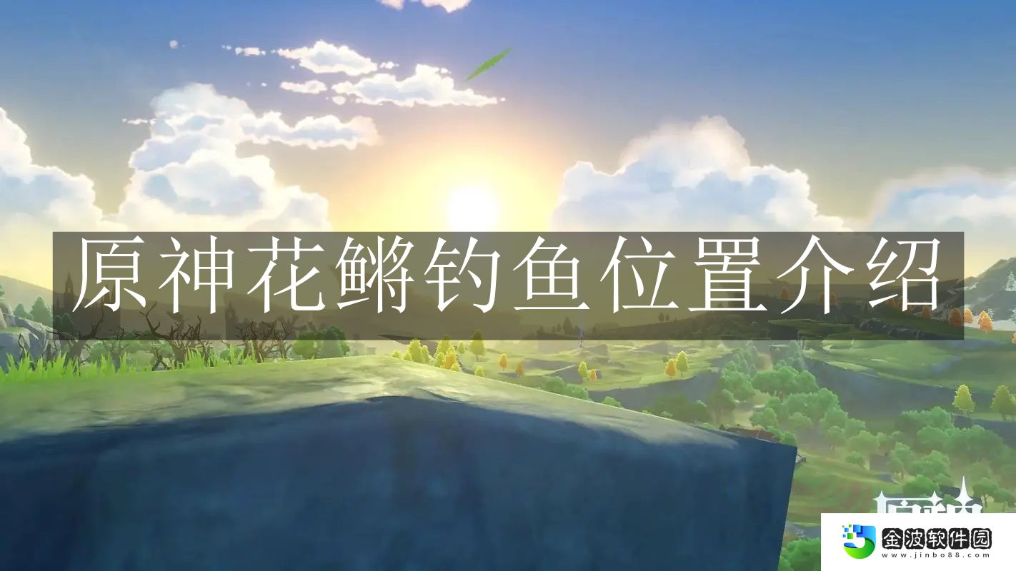 《原神》花鳉釣魚位置介紹
