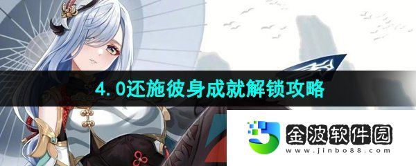 《原神》4.0還施彼身成就解鎖攻略