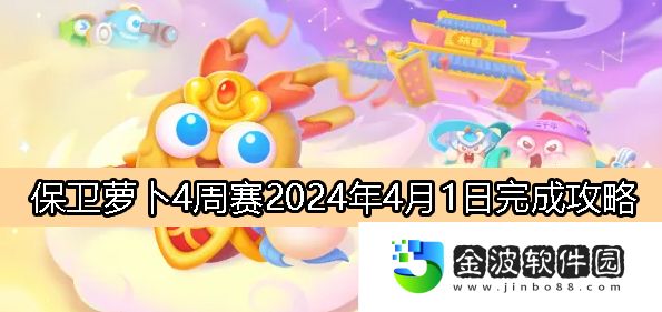 《保衛蘿卜4》周賽4月1日完成攻略2024
