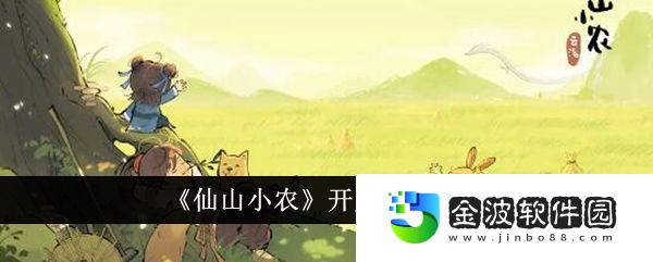 《仙山小農》開服玩法介紹