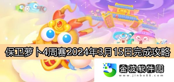 《保衛(wèi)蘿卜4》周賽3月15日完成攻略2024