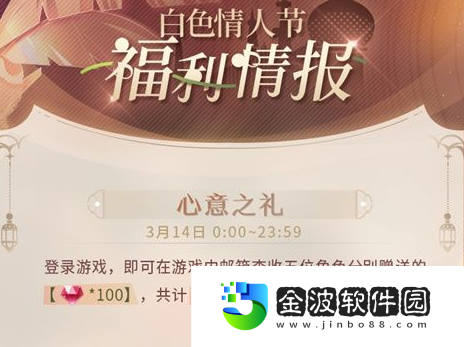 《戀與制作人》白**人節福利介紹一覽