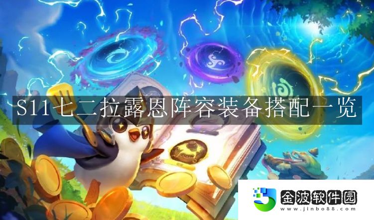 《金鏟鏟之戰》S11七二拉露恩陣容裝備搭配一覽