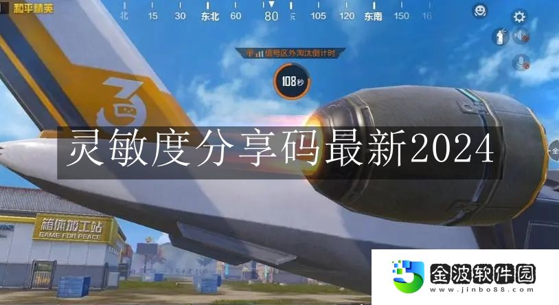 《和平精英》靈敏度分享碼最新2024