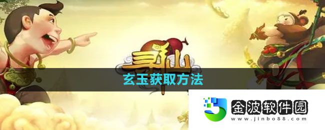 《尋仙手游》玄玉獲取方法