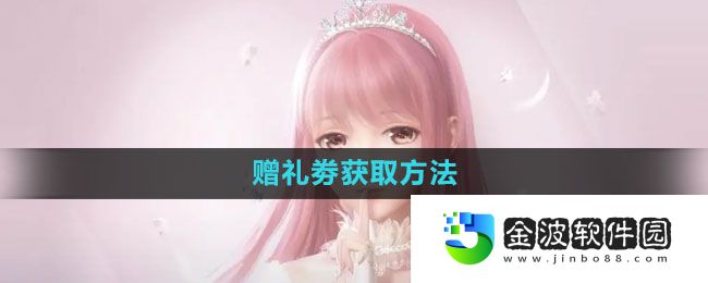 《閃耀暖暖》贈禮劵獲取方法
