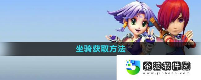 《夢幻西游》坐騎獲取方法