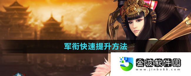 《御龍在天手游》軍銜快速提升方法