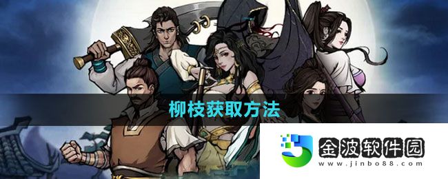 《煙雨江湖》柳枝獲取方法