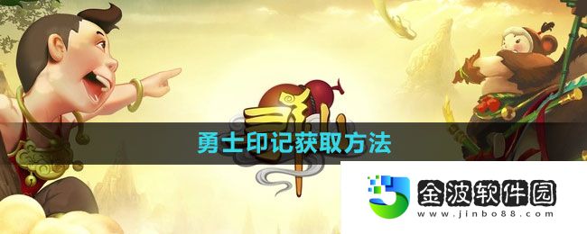 《尋仙手游》勇士印記獲取方法