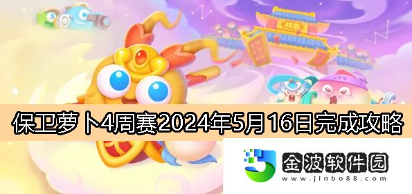 《保衛蘿卜4》周賽5月16日完成攻略2024