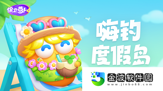 《保衛(wèi)蘿卜4》嗨釣度假島第3關通關攻略