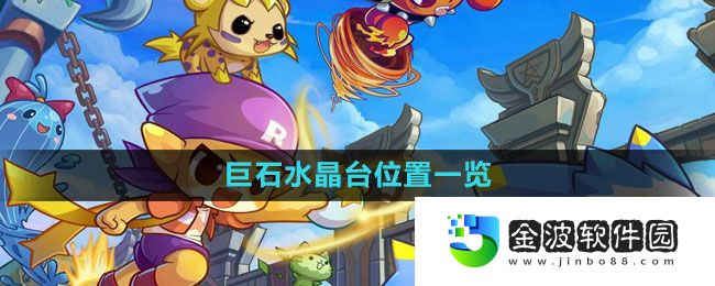 《洛克王國》巨石水晶臺(tái)位置一覽