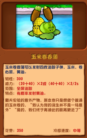 《植物大戰(zhàn)僵尸雜交版》玉米卷香蒲介紹