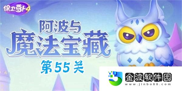 《保衛(wèi)蘿卜4》阿波與魔法寶藏第55關(guān)攻略