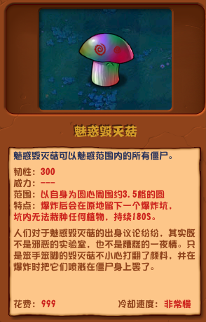 《植物大戰僵尸雜交版》魅惑毀滅菇介紹