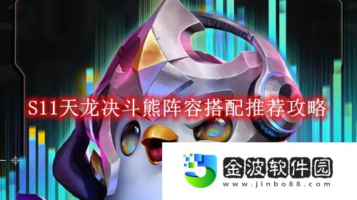 《金鏟鏟之戰(zhàn)》S11天龍決斗熊陣容搭配推薦攻略
