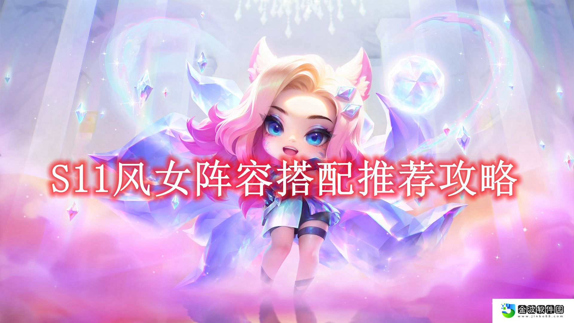 《金鏟鏟之戰》S11風女陣容搭配推薦攻略