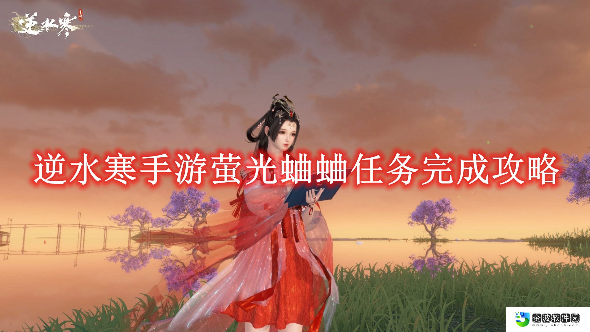 《逆水寒手游》螢光蛐蛐任務(wù)完成攻略