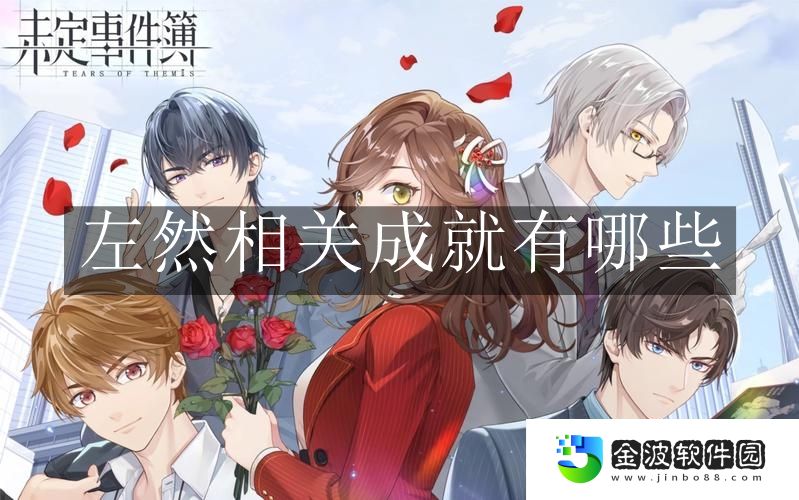 《未定事件簿》左然相關(guān)成就的具體內(nèi)容