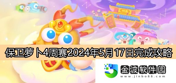 《保衛蘿卜4》周賽5月17日完成攻略2024