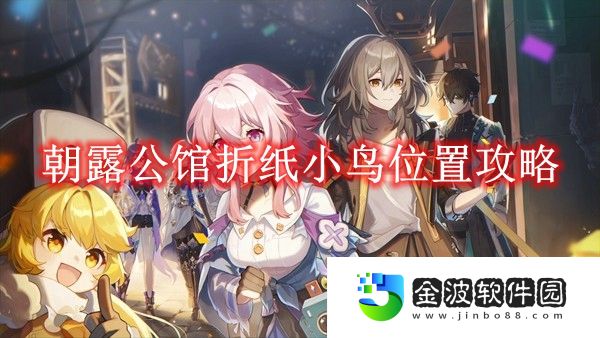 《崩壞星穹鐵道》朝露公館折紙小鳥位置攻略