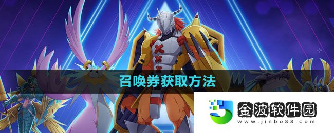 《數碼寶貝新世紀》召喚券獲取方法