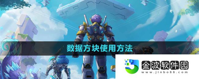 《我的起源》數(shù)據(jù)方塊使用方法