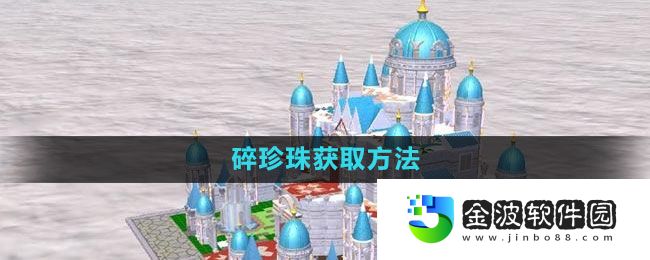 《創(chuàng)造與魔法》碎珍珠獲取方法