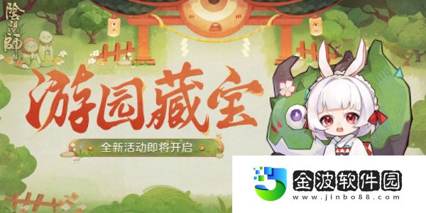 《陰陽師》游園藏寶活動攻略